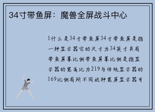 34寸带鱼屏：魔兽全屏战斗中心