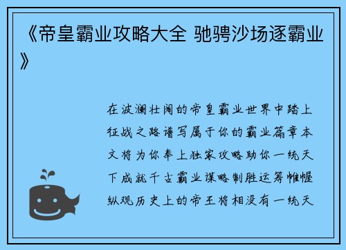 《帝皇霸业攻略大全 驰骋沙场逐霸业》