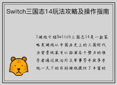 Switch三国志14玩法攻略及操作指南