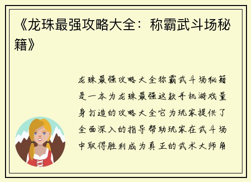 《龙珠最强攻略大全：称霸武斗场秘籍》