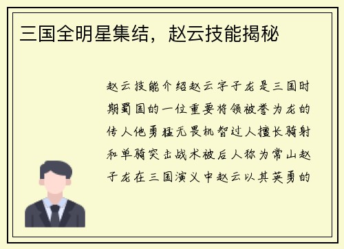 三国全明星集结，赵云技能揭秘