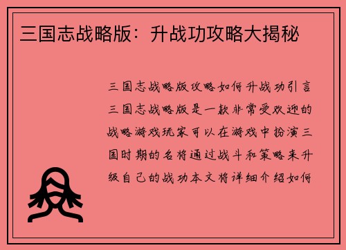 三国志战略版：升战功攻略大揭秘