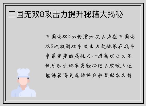 三国无双8攻击力提升秘籍大揭秘