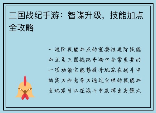 三国战纪手游：智谋升级，技能加点全攻略