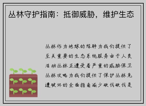 丛林守护指南：抵御威胁，维护生态