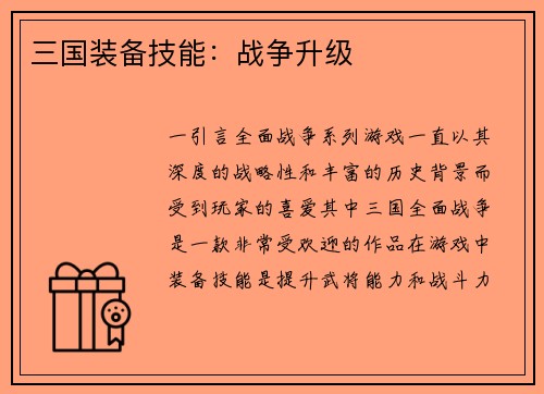 三国装备技能：战争升级