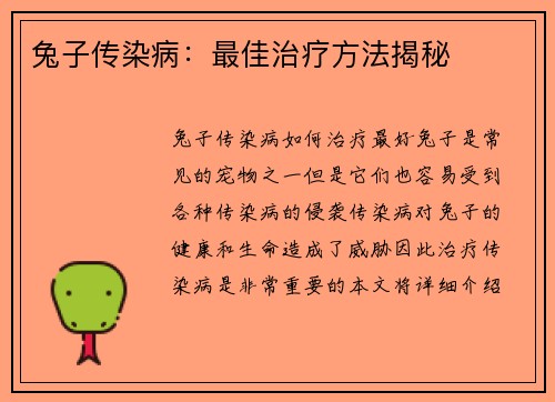 兔子传染病：最佳治疗方法揭秘