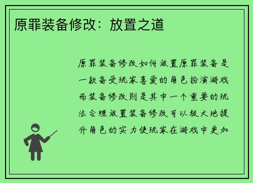 原罪装备修改：放置之道
