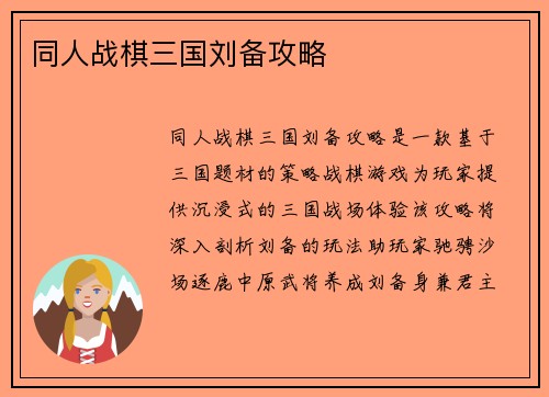 同人战棋三国刘备攻略
