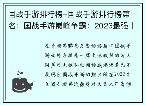 国战手游排行榜-国战手游排行榜第一名：国战手游巅峰争霸：2023最强十款排行榜