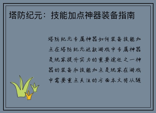 塔防纪元：技能加点神器装备指南