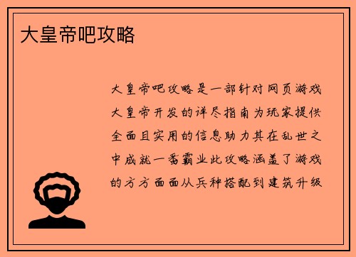 大皇帝吧攻略