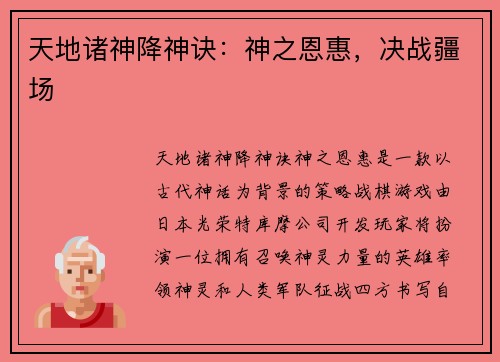 天地诸神降神诀：神之恩惠，决战疆场