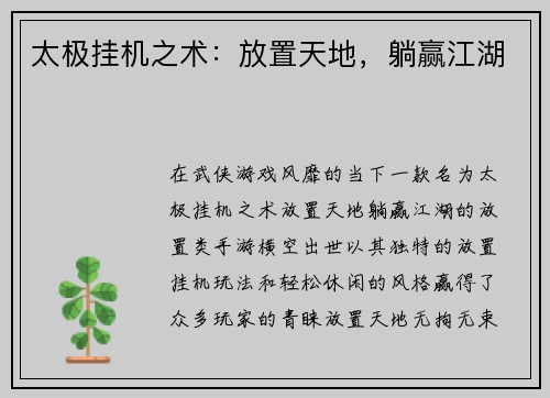太极挂机之术：放置天地，躺赢江湖