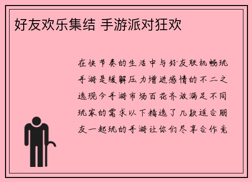好友欢乐集结 手游派对狂欢