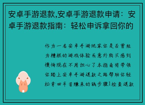 安卓手游退款,安卓手游退款申请：安卓手游退款指南：轻松申诉拿回你的钱