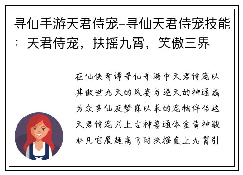 寻仙手游天君侍宠-寻仙天君侍宠技能：天君侍宠，扶摇九霄，笑傲三界