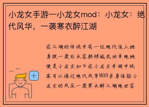小龙女手游—小龙女mod：小龙女：绝代风华，一袭寒衣醉江湖