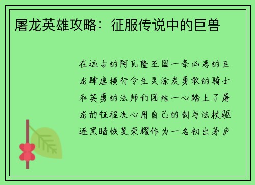 屠龙英雄攻略：征服传说中的巨兽