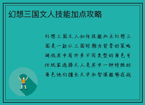 幻想三国文人技能加点攻略