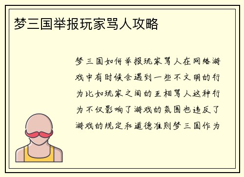 梦三国举报玩家骂人攻略