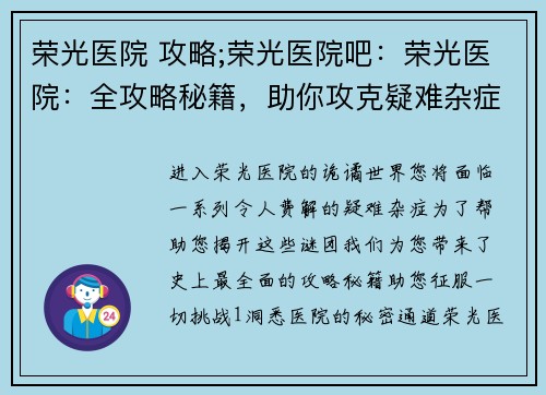 荣光医院 攻略;荣光医院吧:荣光医院:全攻略秘籍,助你攻克疑难杂症