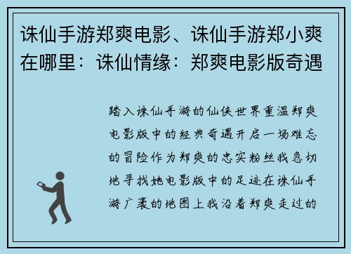 诛仙手游郑爽电影、诛仙手游郑小爽在哪里:诛仙情缘:郑爽电影版奇遇记