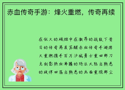 赤血传奇手游：烽火重燃，传奇再续