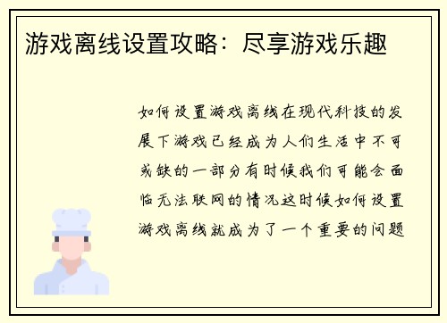 游戏离线设置攻略:尽享游戏乐趣
